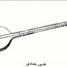 Figure 2: The tanbur of Baqdad from Farabi’s Musigi al-Kabir